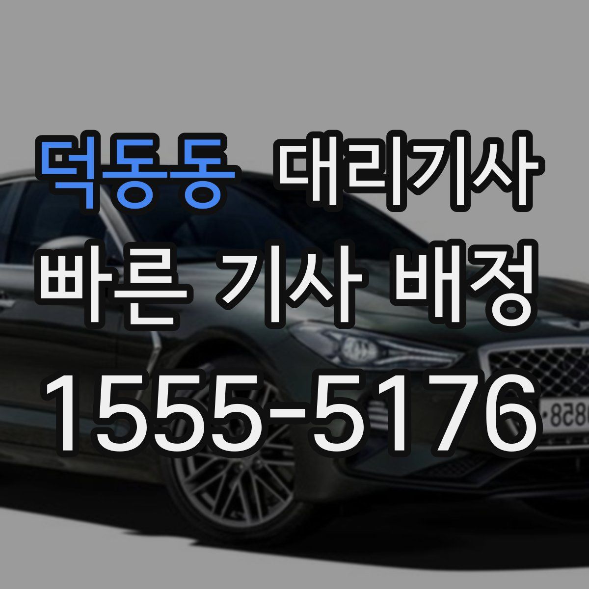 덕동동 대리기사