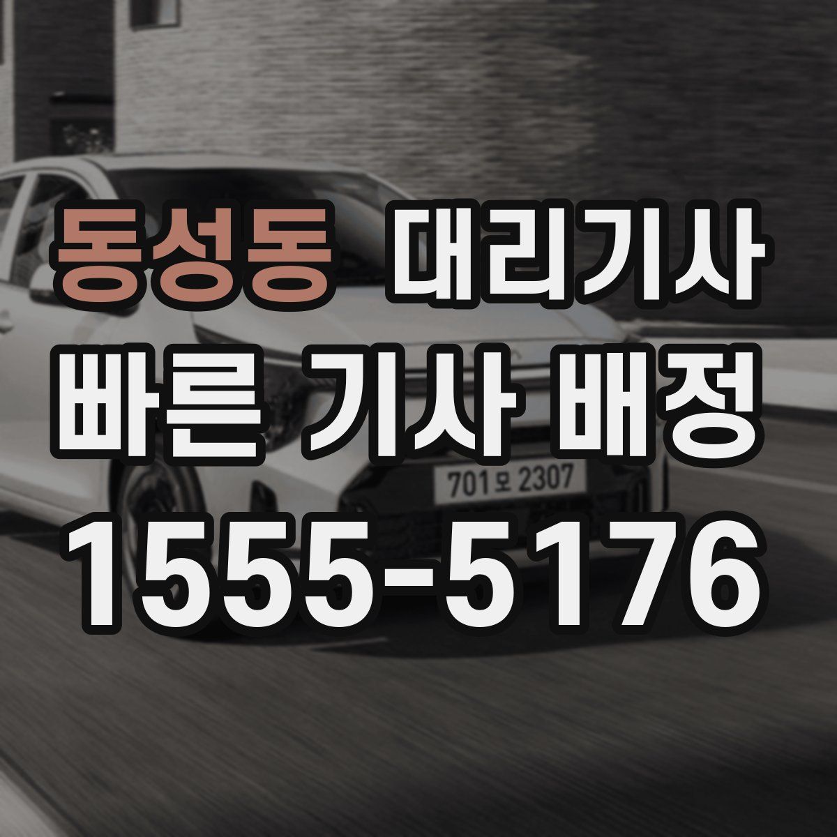 동성동 대리기사