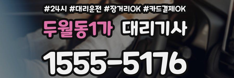 두월동1가 대리기사
