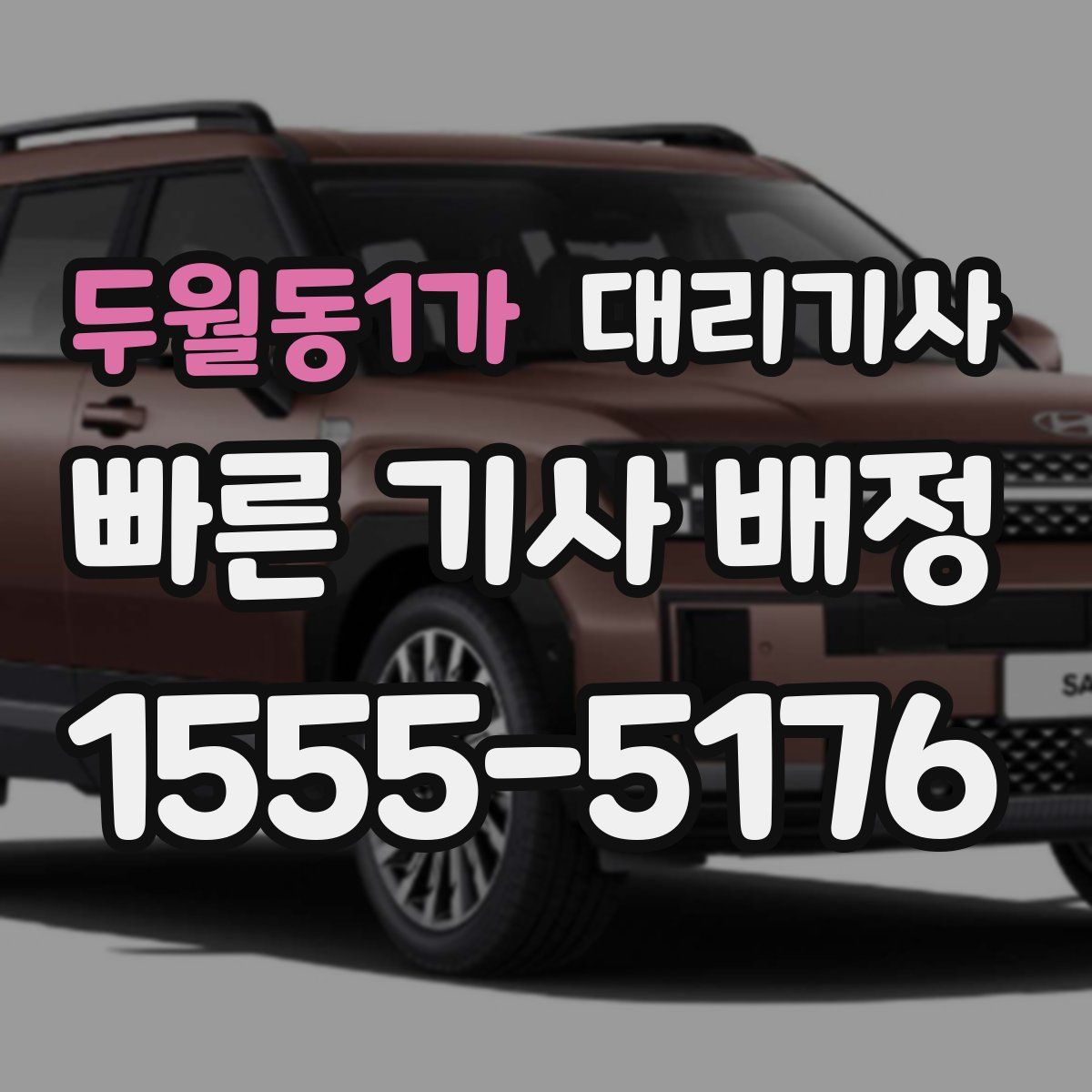 두월동1가 대리기사