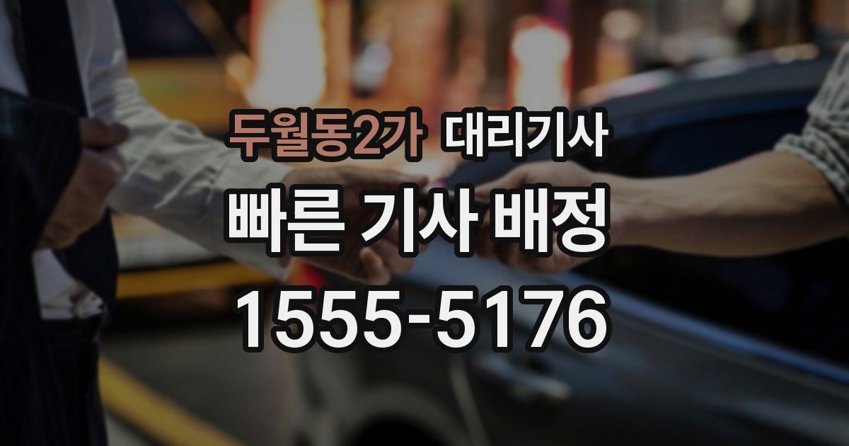 두월동2가 대리기사