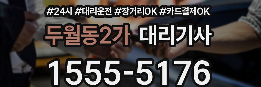두월동2가 대리기사