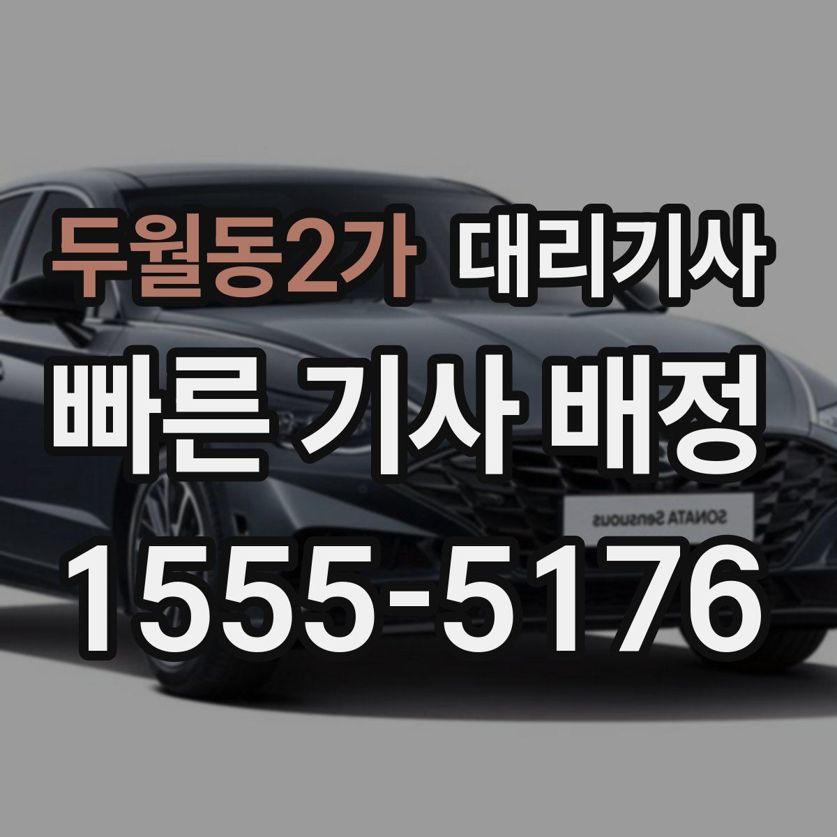 두월동2가 대리기사