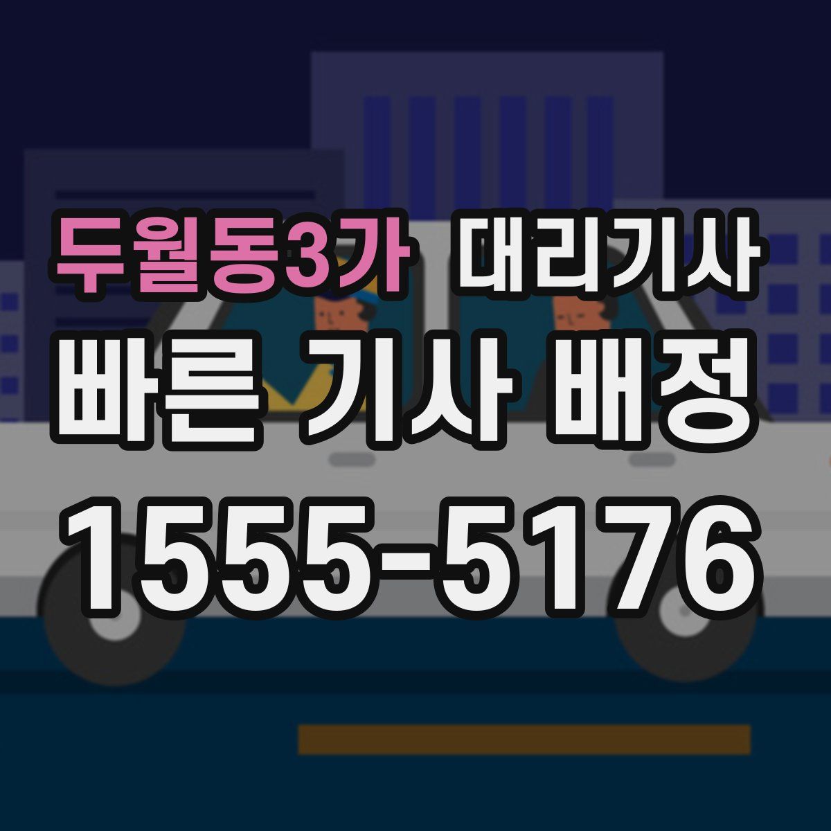 두월동3가 대리기사