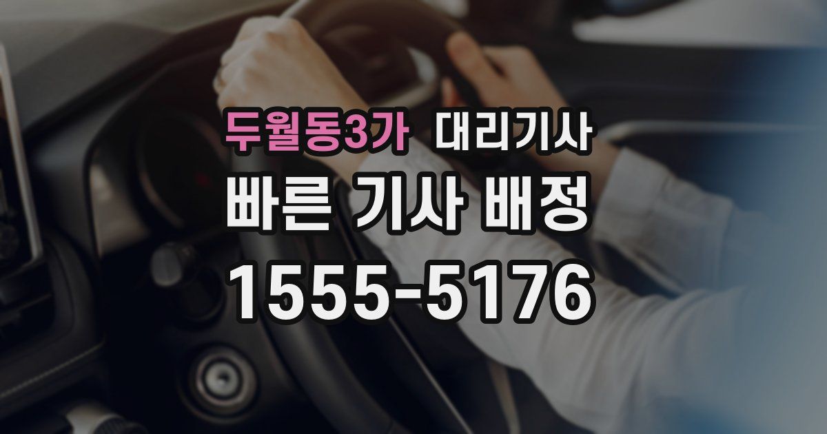 두월동3가 대리기사