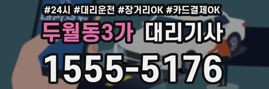 두월동3가 대리기사