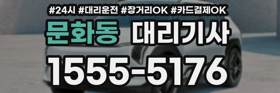 문화동 대리기사