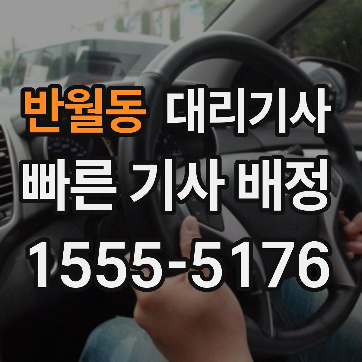 반월동 대리기사