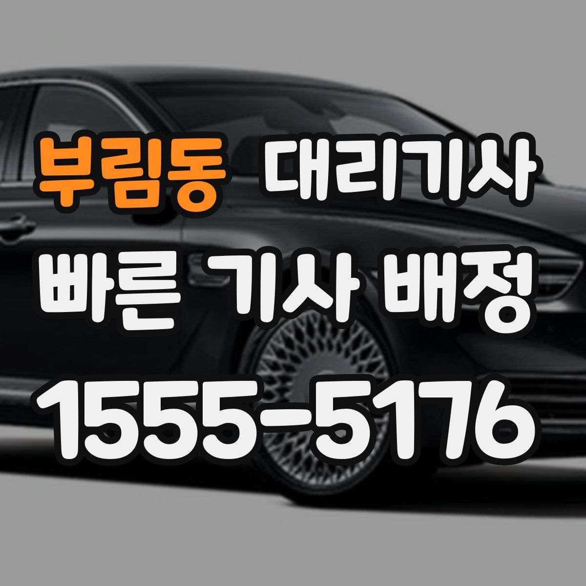 부림동 대리기사