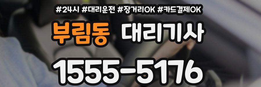 부림동 대리기사