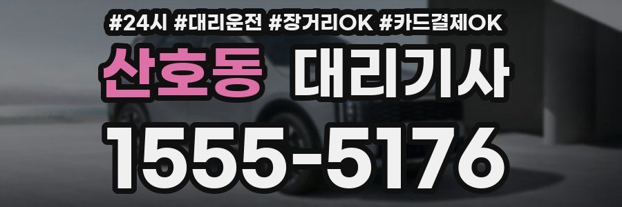산호동 대리기사