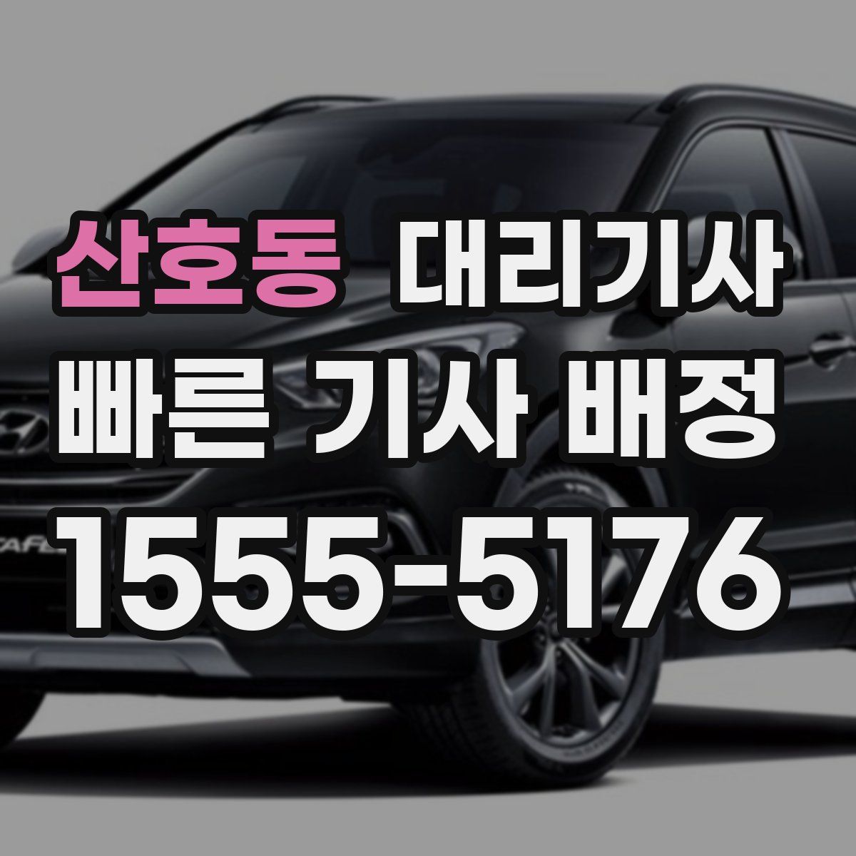 산호동 대리기사