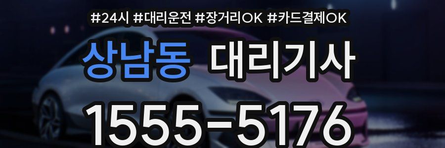 상남동 대리기사