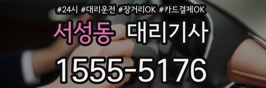 서성동 대리기사