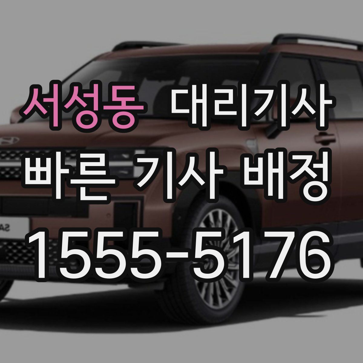 서성동 대리기사