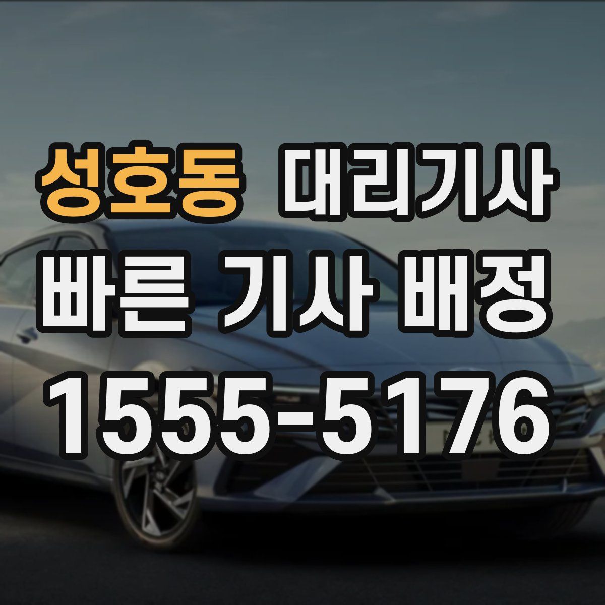 성호동 대리기사