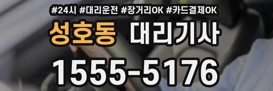 성호동 대리기사