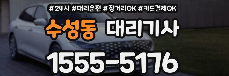 수성동 대리기사