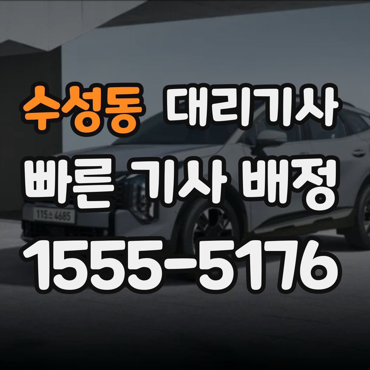 수성동 대리기사