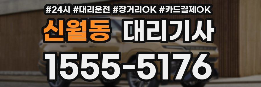 신월동 대리기사
