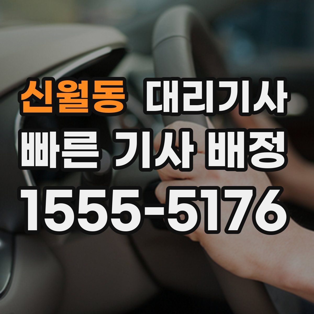 신월동 대리기사