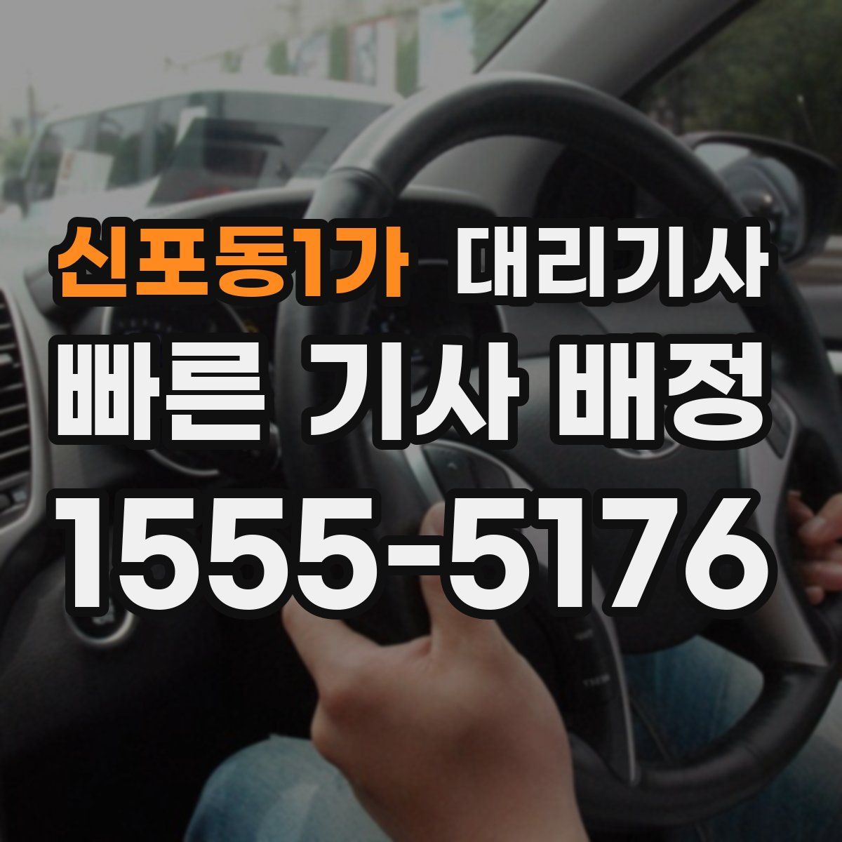 신포동1가 대리기사