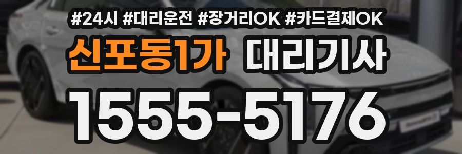 신포동1가 대리기사
