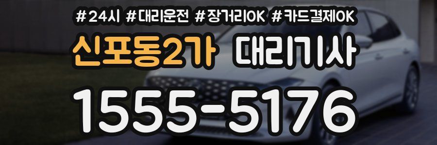 신포동2가 대리기사