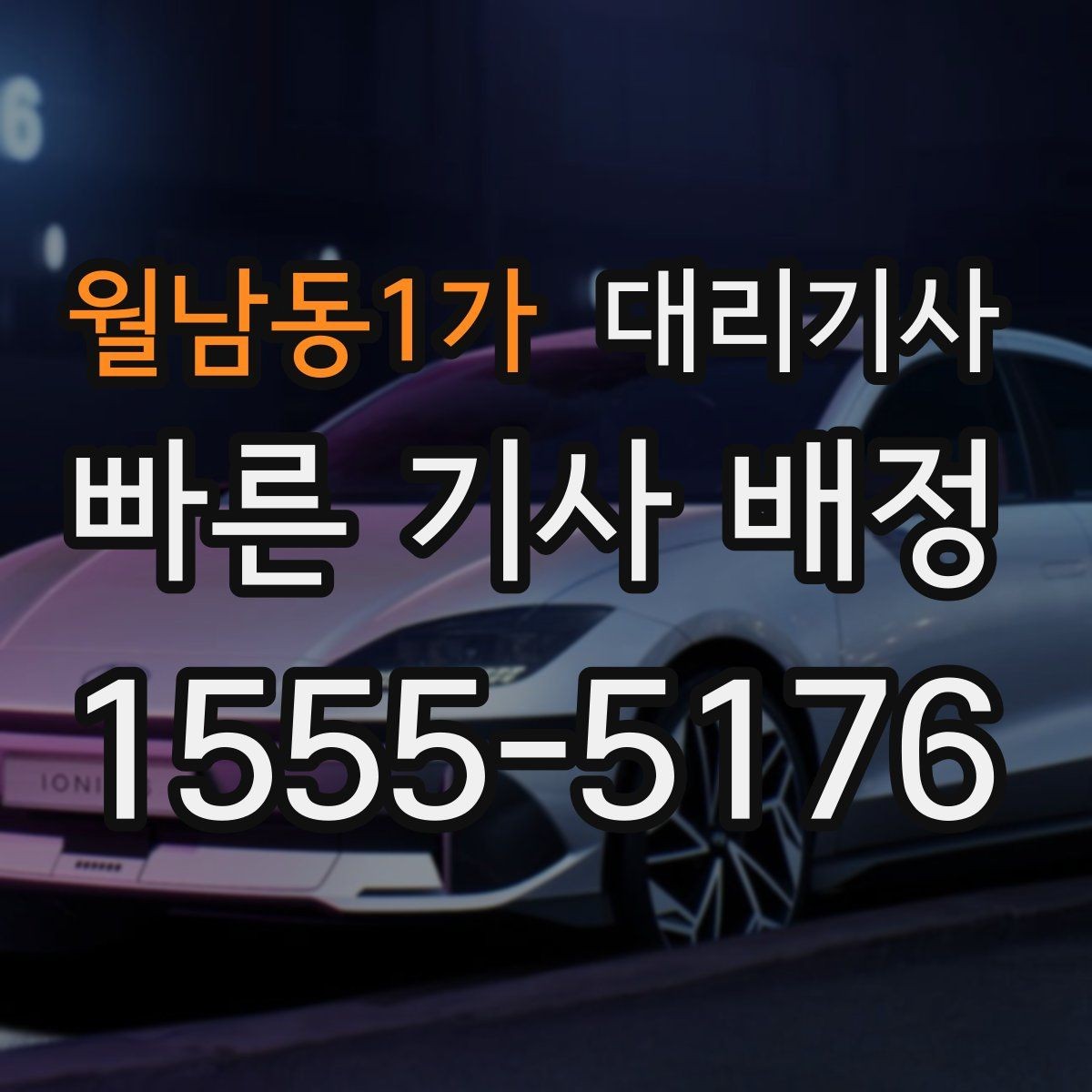 월남동1가 대리기사 매칭이 잘 안 되는 시간대와 배정 조건 정리