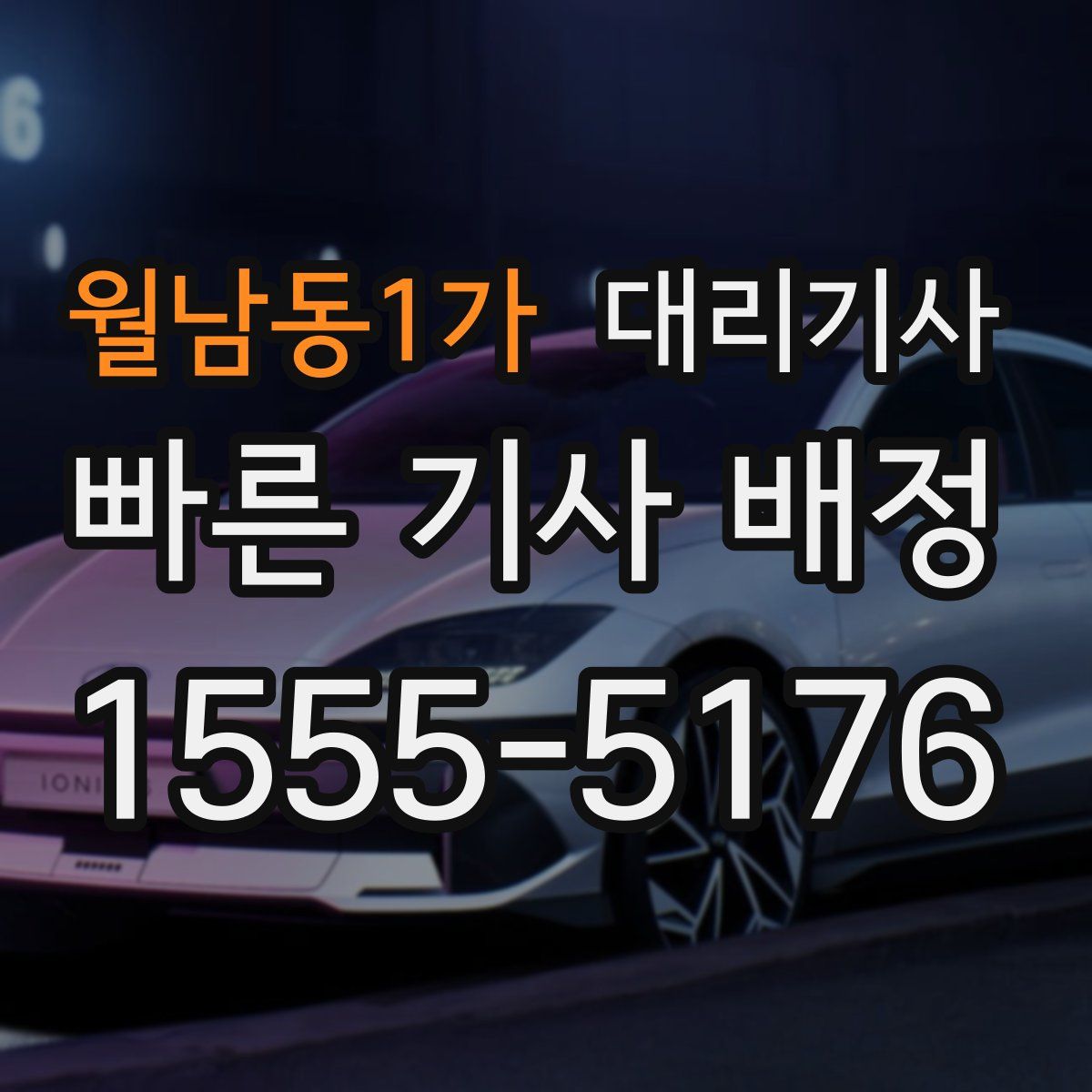 월남동1가 대리기사