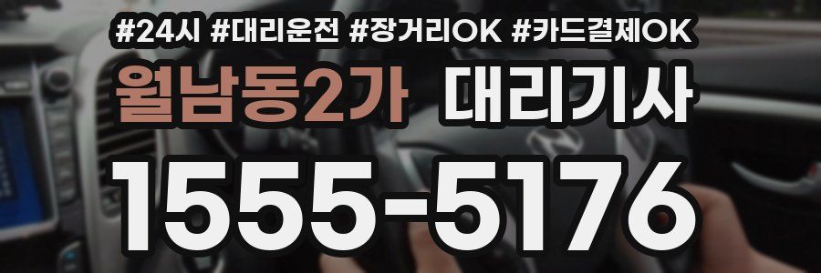 월남동2가 대리기사