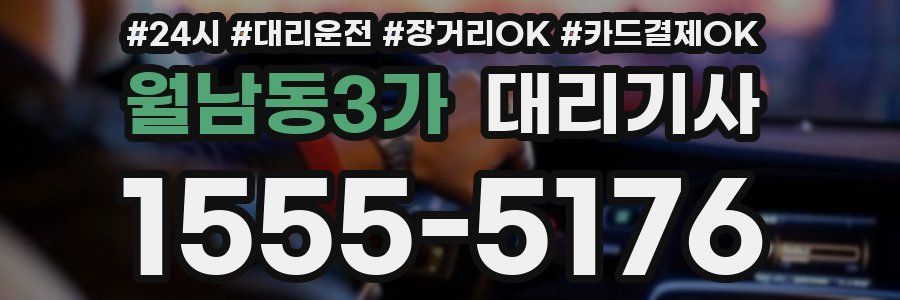 월남동3가 대리기사