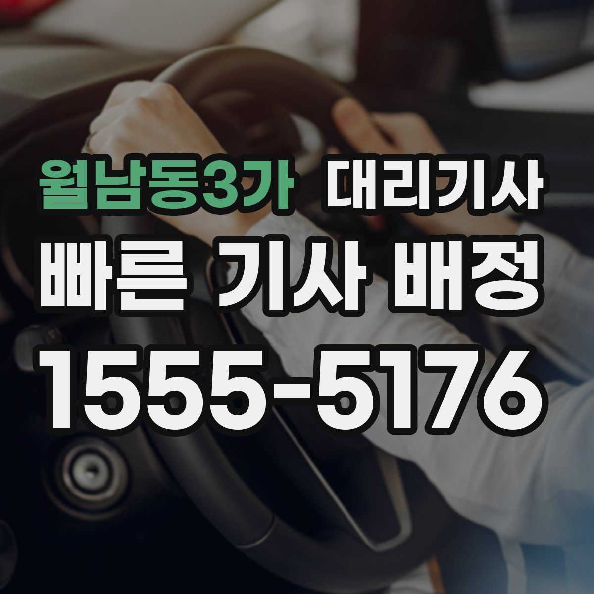 월남동3가 대리기사