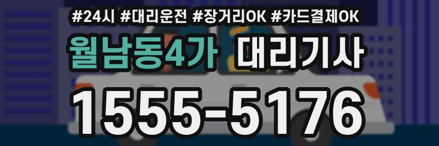 월남동4가 대리기사
