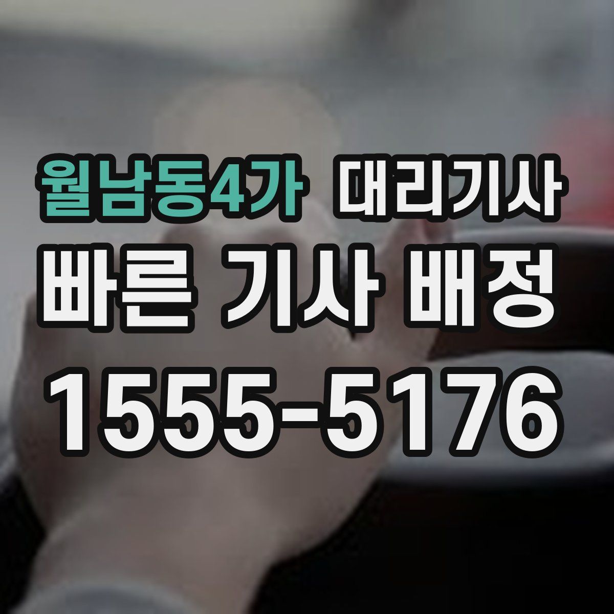 월남동4가 대리기사