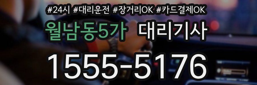 월남동5가 대리기사