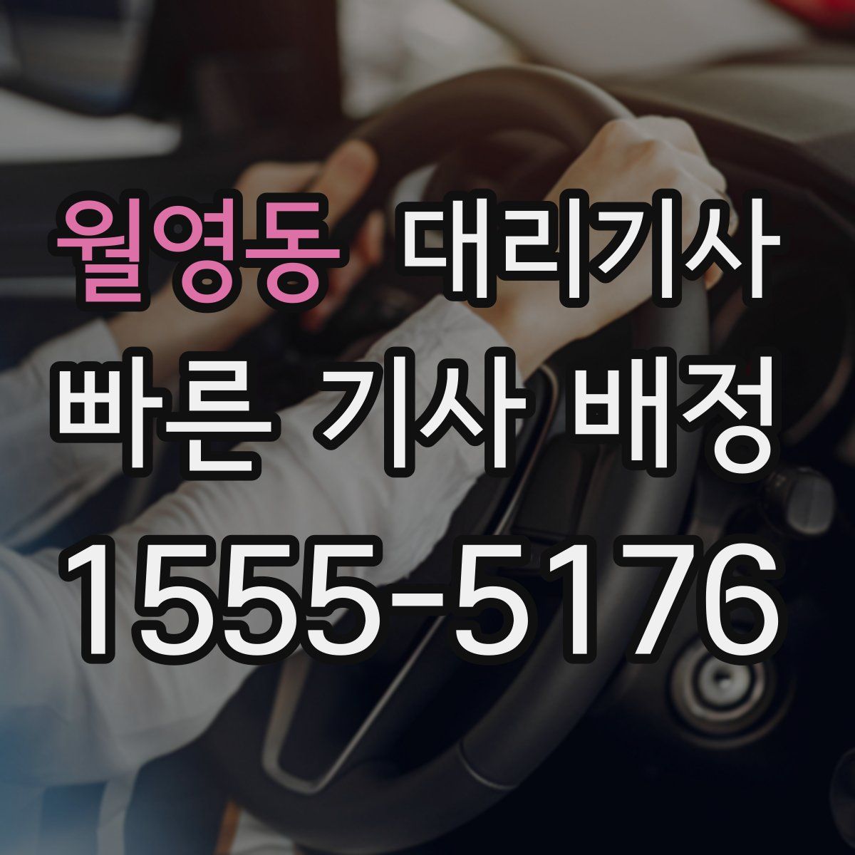 월영동 대리기사
