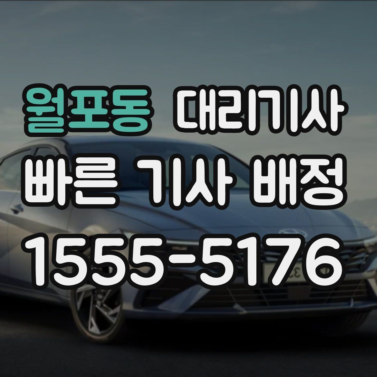 월포동 대리기사 배정이 원활해지는 위치 설정 팁
