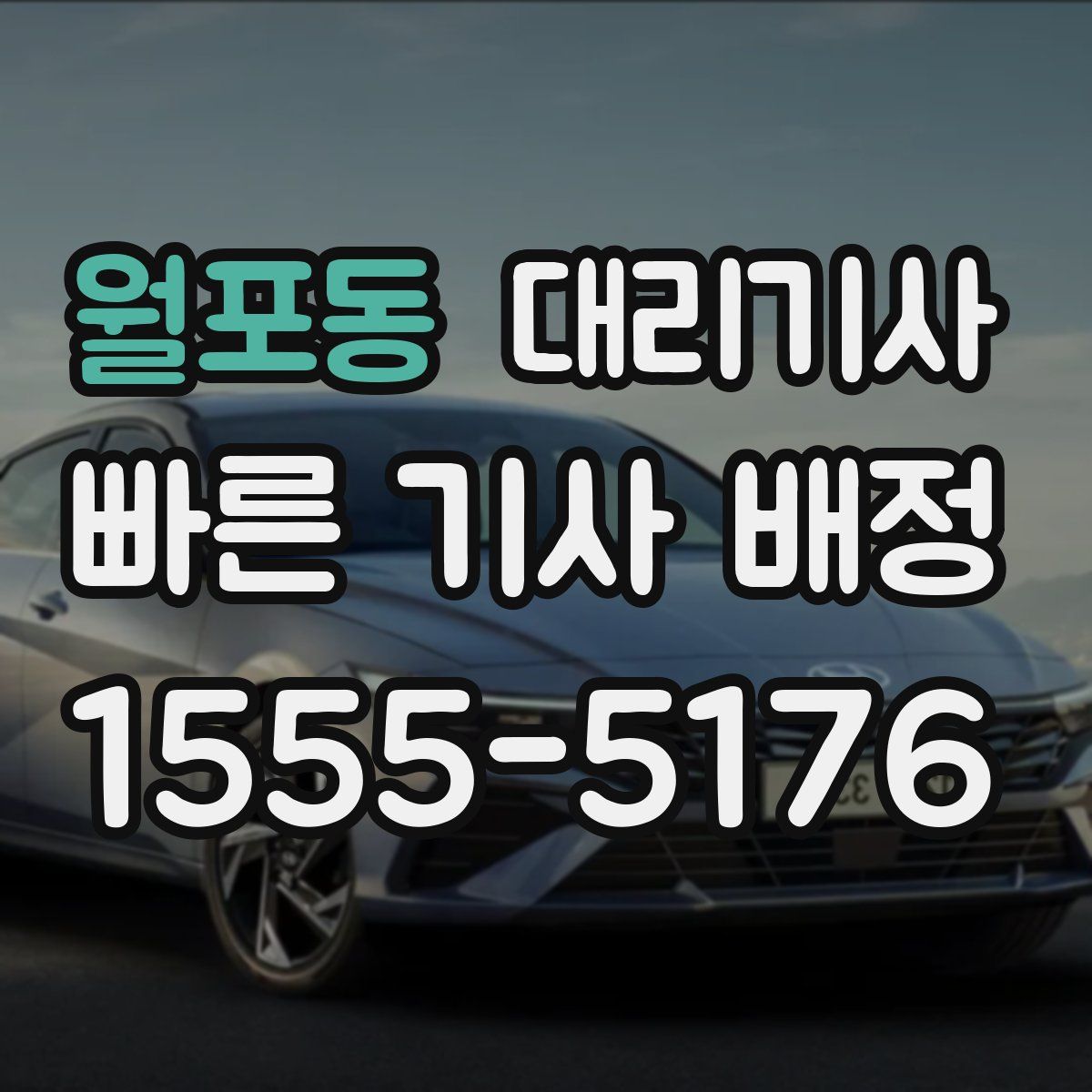월포동 대리기사