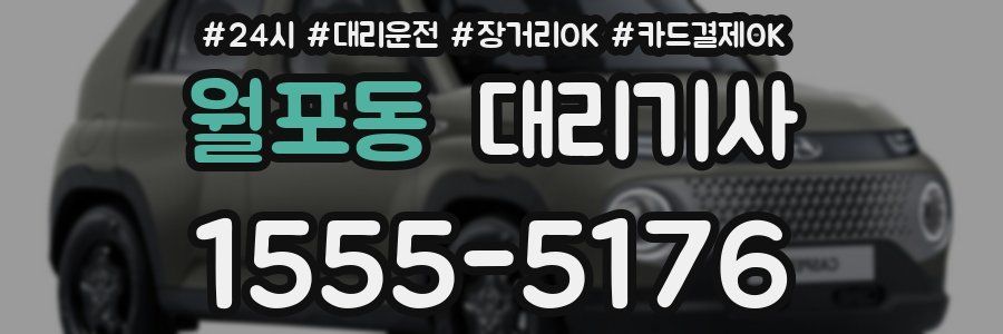 월포동 대리기사