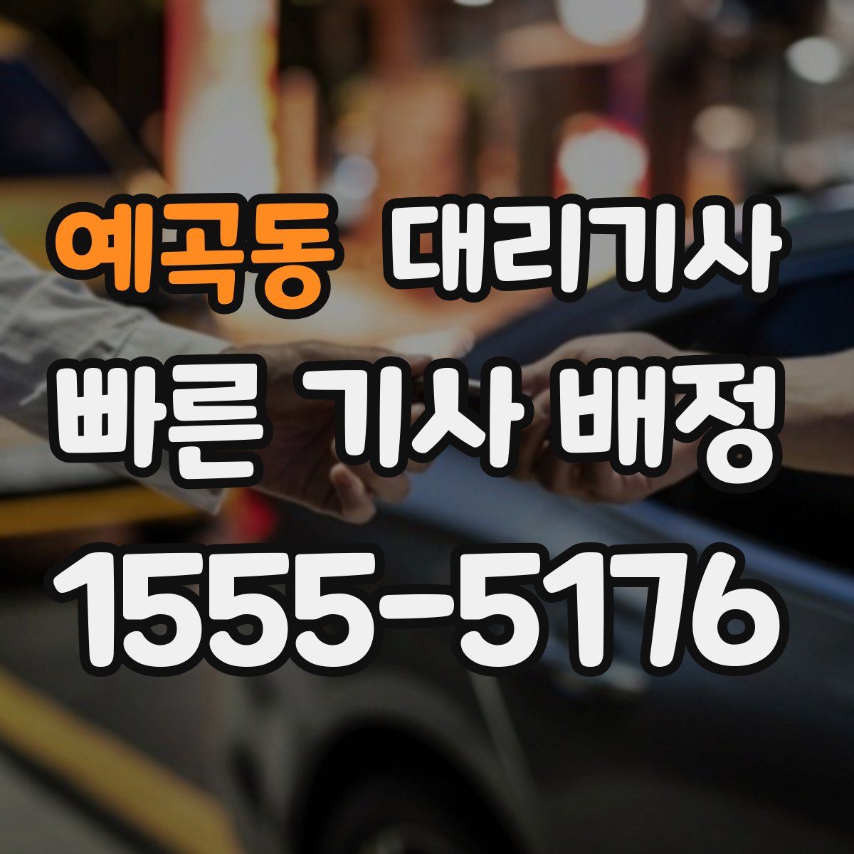 예곡동 대리기사