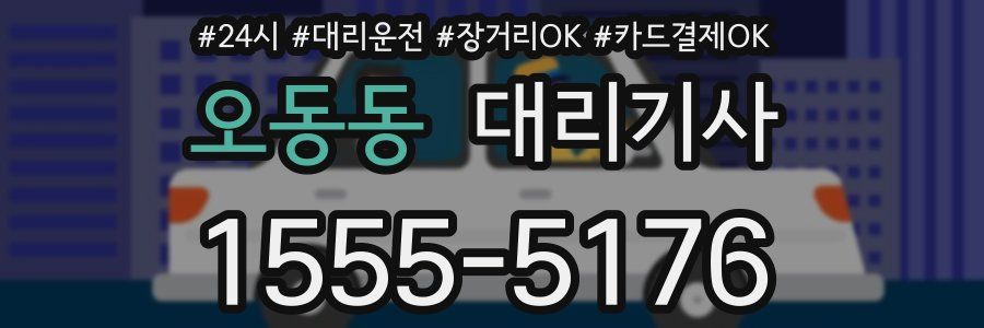 오동동 대리기사