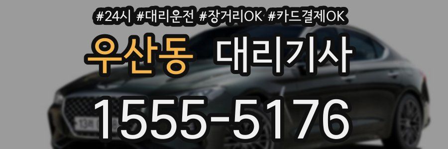 우산동 대리기사