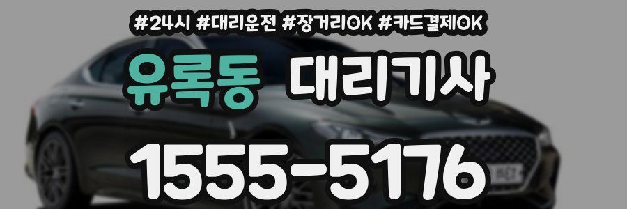 유록동 대리기사