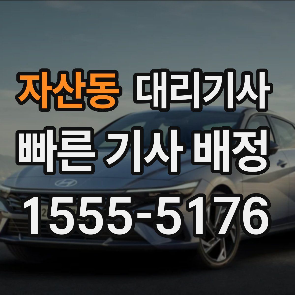 자산동 대리기사