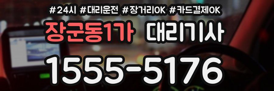 장군동1가 대리기사
