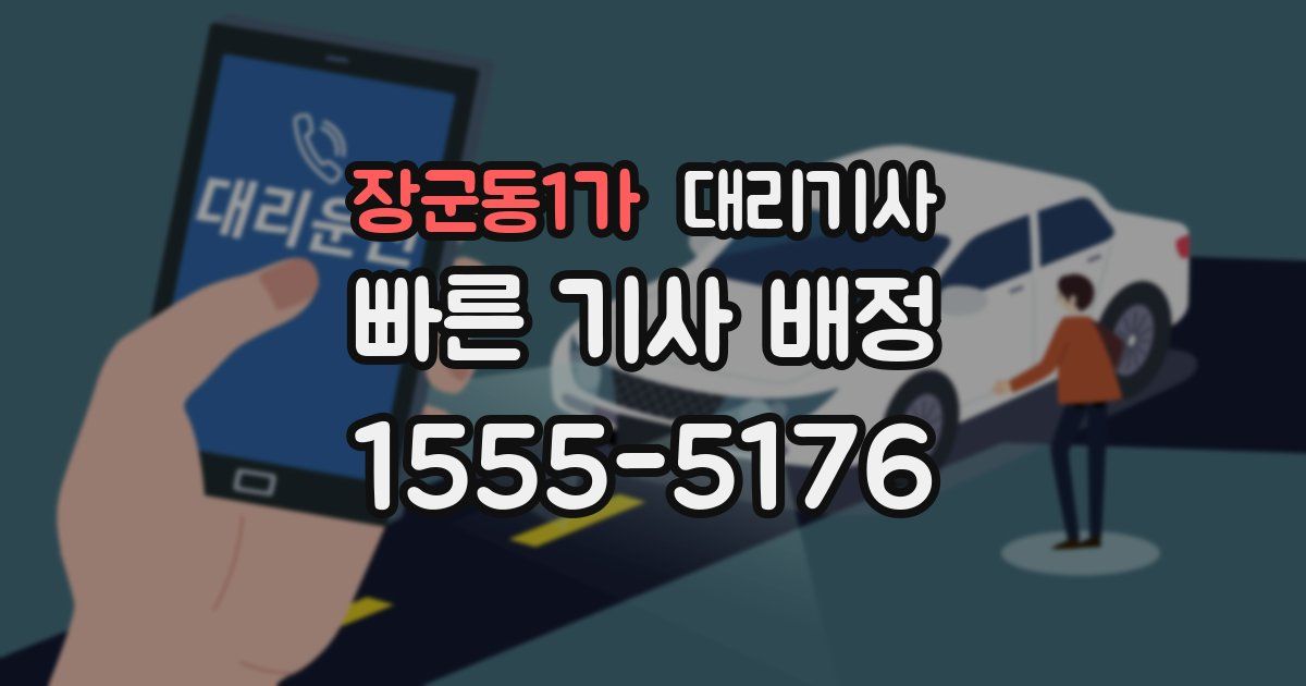 장군동1가 대리기사