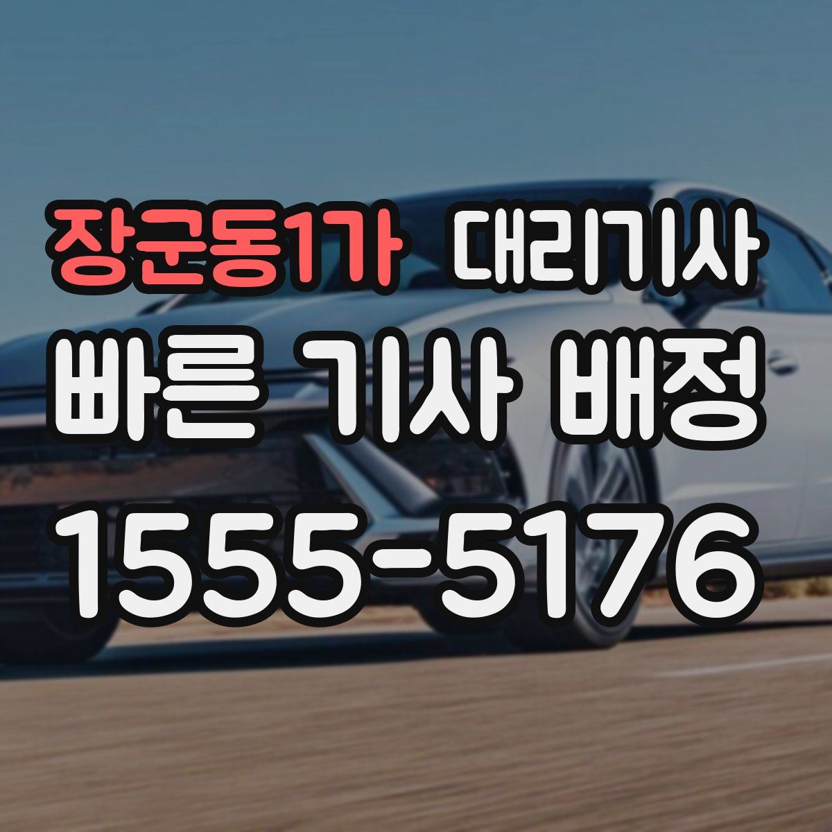 장군동1가 대리기사