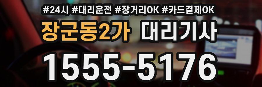 장군동2가 대리기사