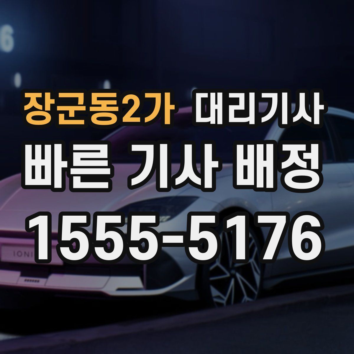 장군동2가 대리기사